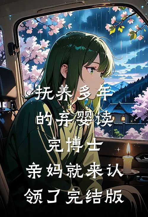 抚养多年的弃婴读完博士，亲妈就来认领了完结版