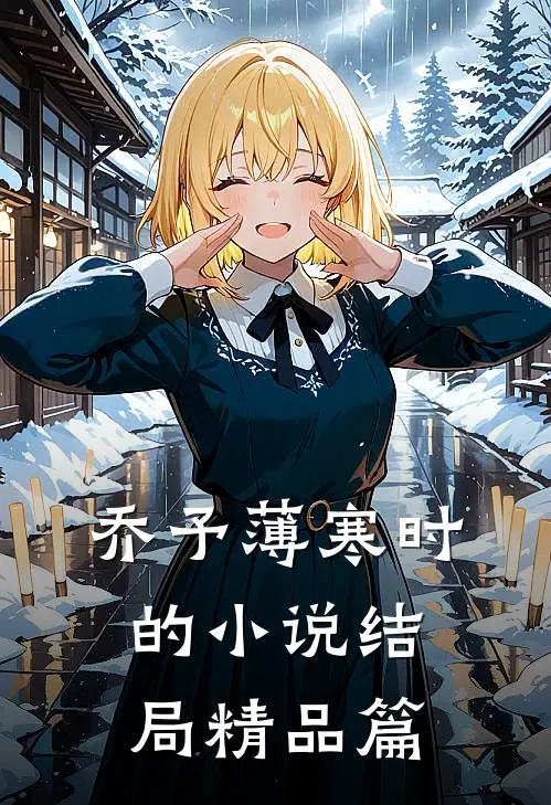 乔予薄寒时的小说结局精品篇