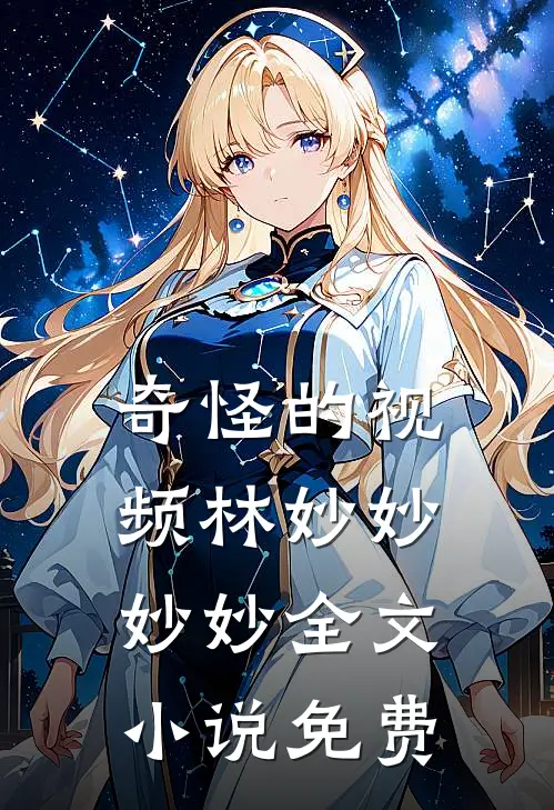 奇怪的视频林妙妙妙妙全文小说免费