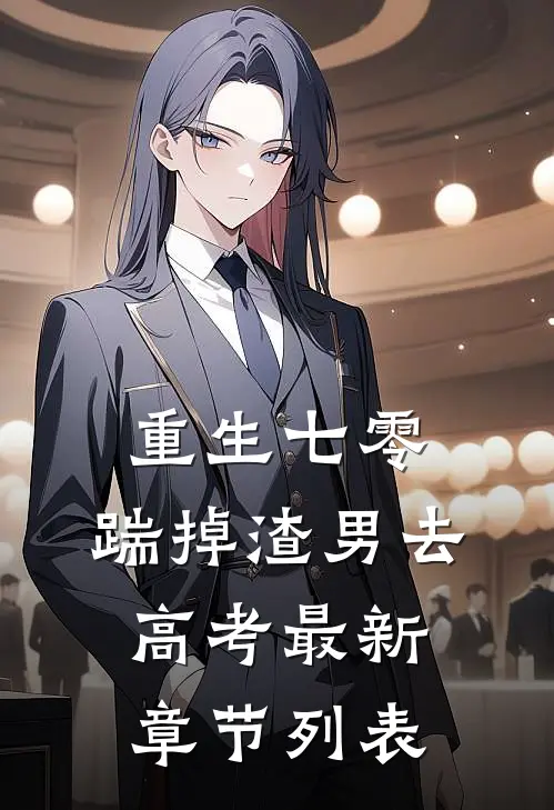 重生七零：踹掉渣男去高考最新章节列表