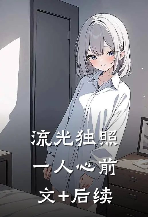 流光独照一人心前文+后续