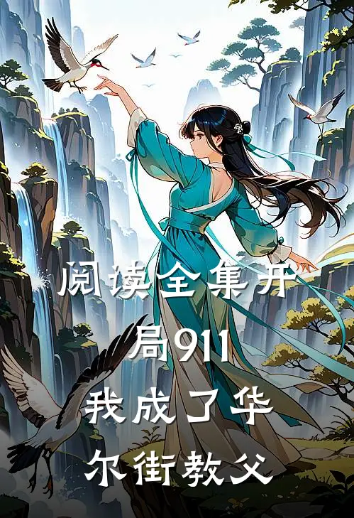 阅读全集开局911，我成了华尔街教父