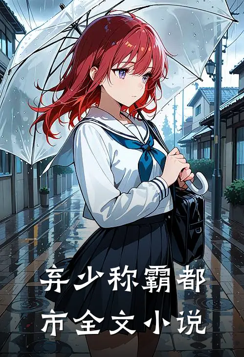 弃少称霸都市全文小说