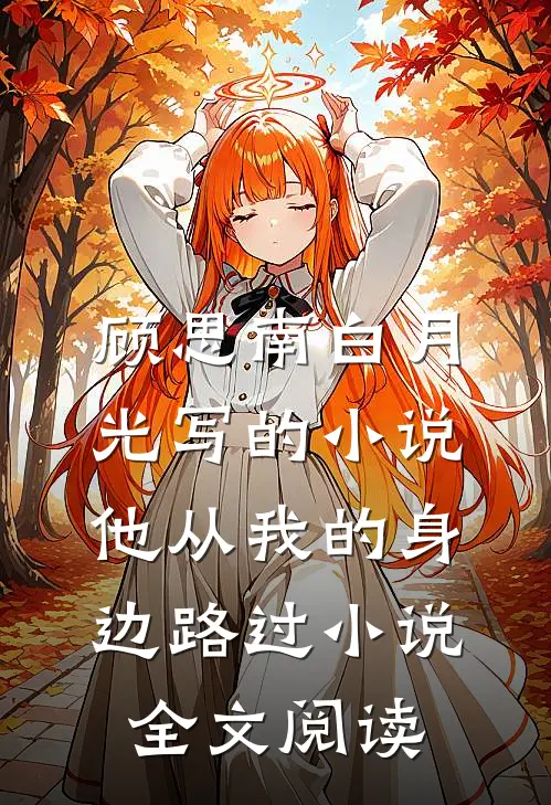 顾思南白月光写的小说他从我的身边路过小说全文阅读