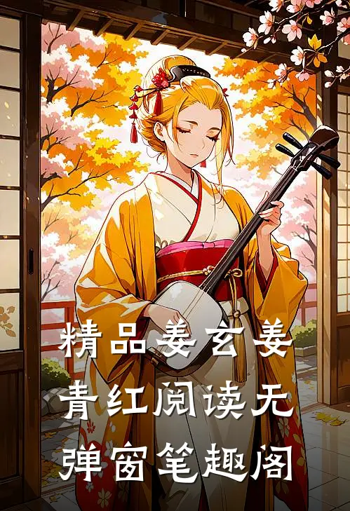 精品姜玄姜青红阅读无弹窗笔趣阁