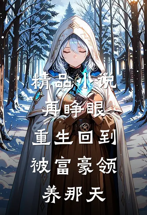 精品小说再睁眼，重生回到被富豪领养那天