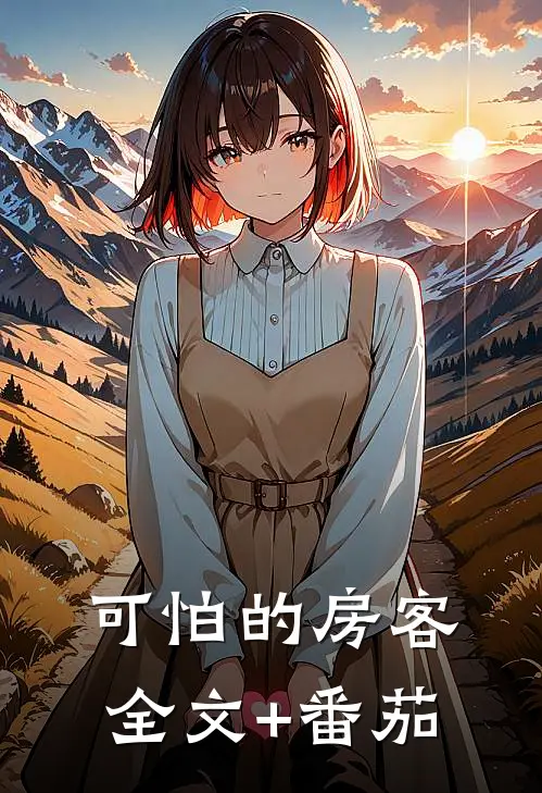 可怕的房客全文+番茄
