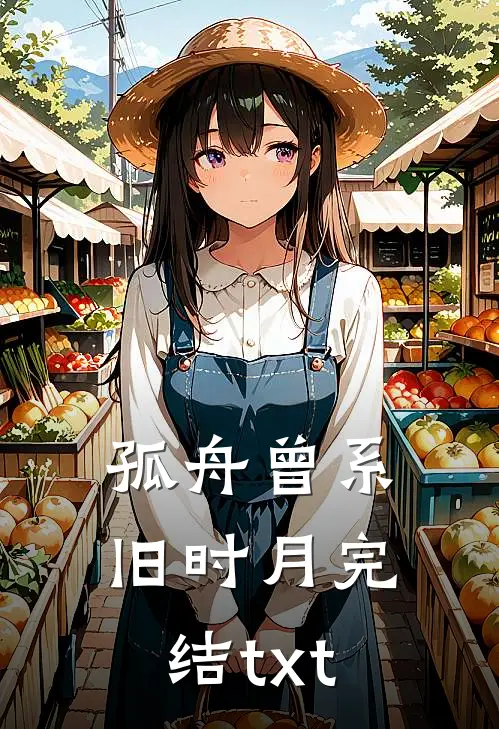 孤舟曾系旧时月完结txt
