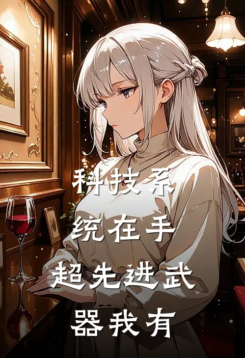 科技系统在手，超先进武器我有