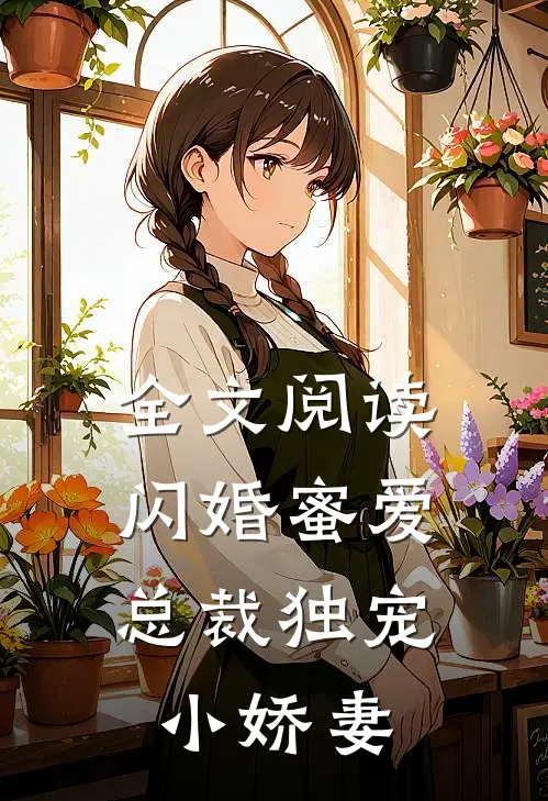全文阅读闪婚蜜爱：总裁独宠小娇妻