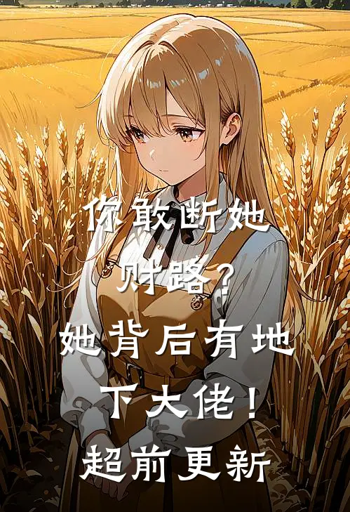 你敢断她财路？她背后有地下大佬！超前更新
