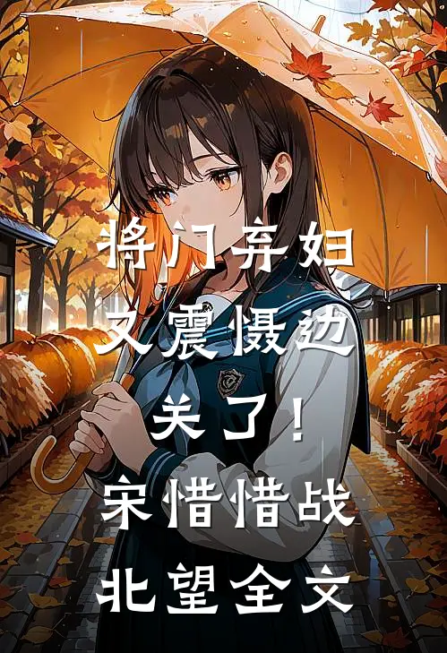 将门弃妇又震慑边关了！宋惜惜战北望全文