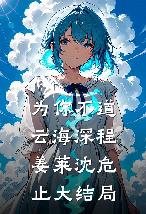 为你不道云海深程姜莱沈危止大结局