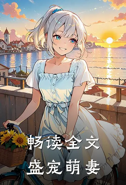 畅读全文盛宠萌妻