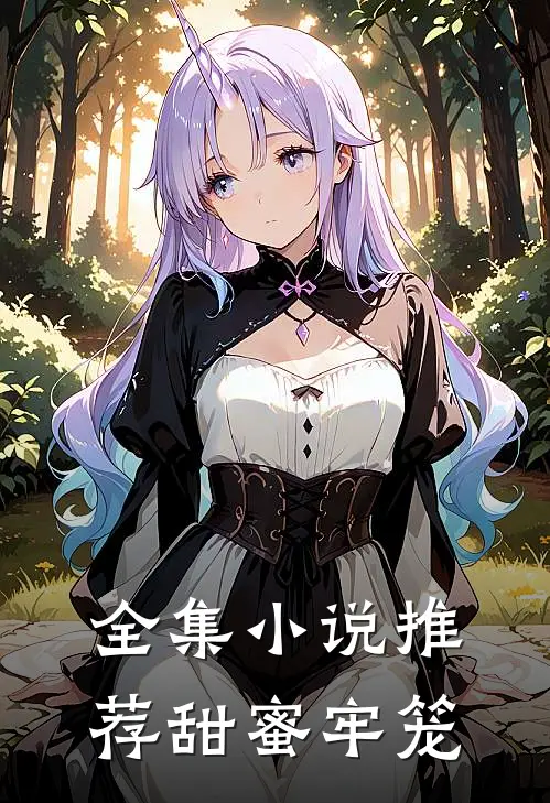 全集小说推荐甜蜜牢笼