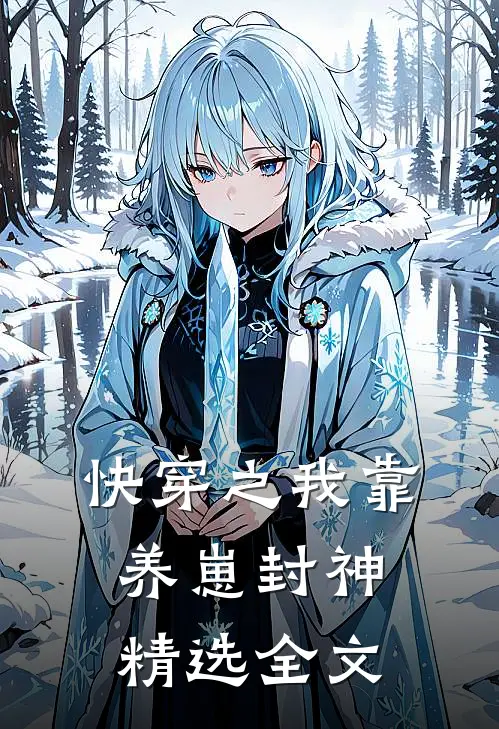 快穿之我靠养崽封神精选全文