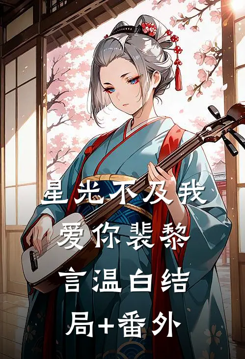 星光不及我爱你裴黎言温白结局+番外