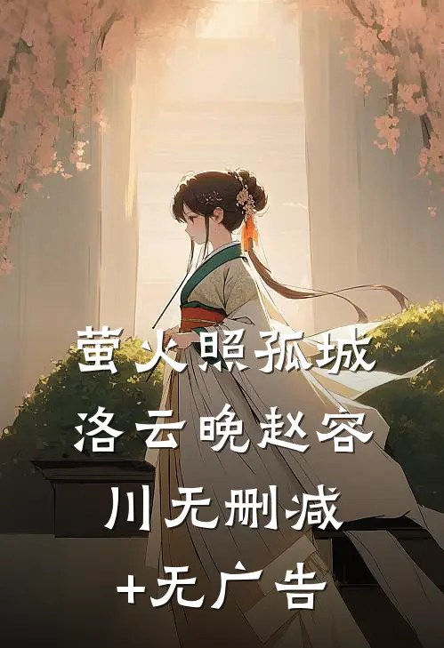 萤火照孤城洛云晚赵容川无删减+无广告