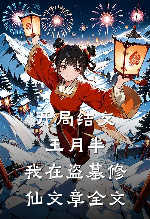 开局结交王月半，我在盗墓修仙文章全文