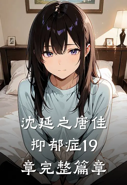 沈延之唐佳抑郁症19章完整篇章