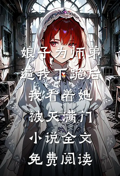 娘子为师弟逼我下跪后，我看着她被灭满门小说全文免费阅读
