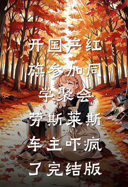 开国产红旗参加同学聚会，劳斯莱斯车主吓疯了完结版