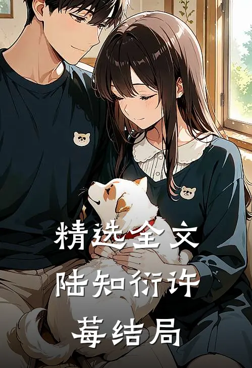 精选全文陆知衍许莓结局