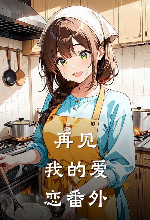 再见，我的爱恋 番外