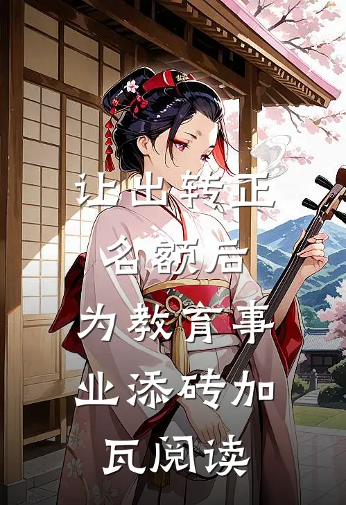 让出转正名额后，为教育事业添砖加瓦阅读