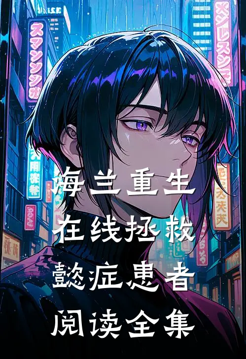 海兰重生，在线拯救懿症患者阅读全集