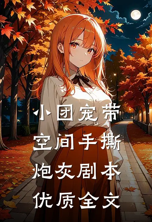 小团宠带空间手撕炮灰剧本优质全文