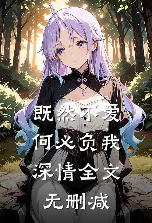 既然不爱，何必负我深情全文无删减