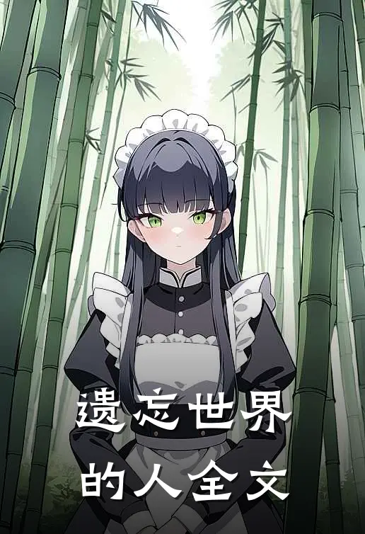 遗忘世界的人全文