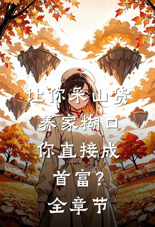 让你采山货养家糊口，你直接成首富？全章节