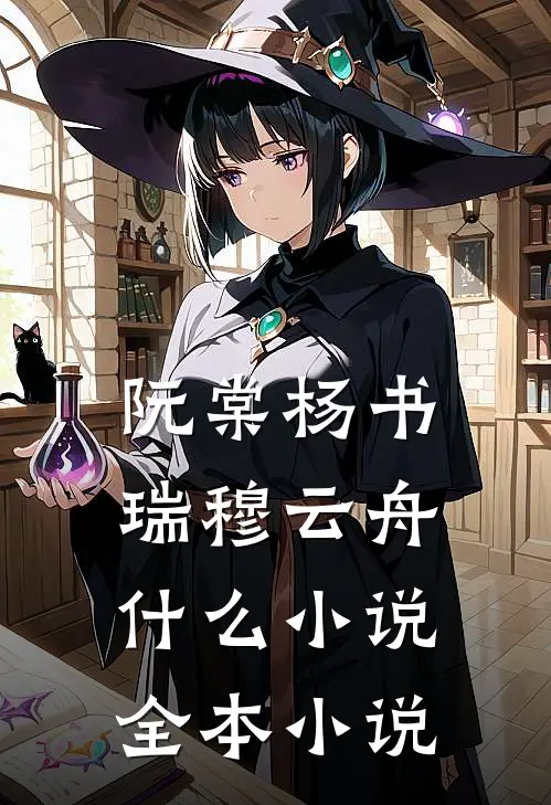 阮棠杨书瑞穆云舟什么小说全本小说