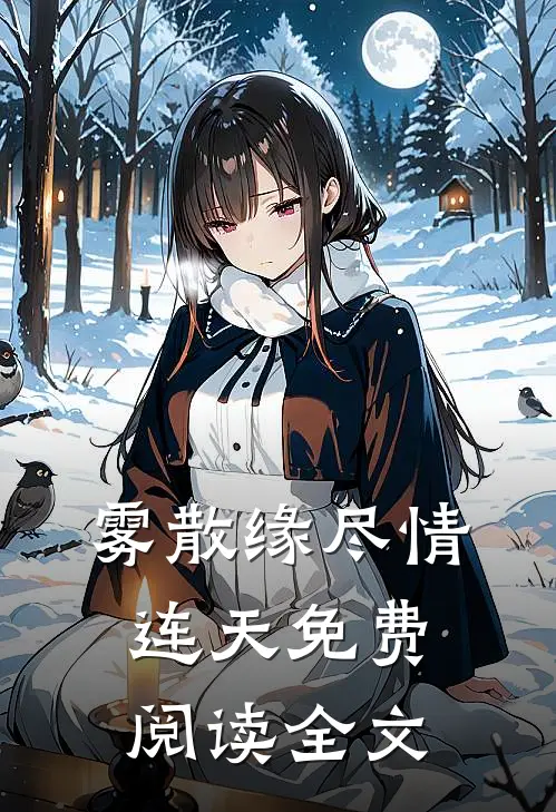 雾散缘尽情连天免费阅读全文