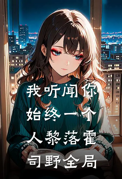 我听闻你始终一个人黎落霍司野全局
