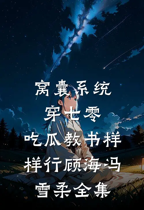 窝囊系统穿七零，吃瓜教书样样行顾海冯雪柔 全集