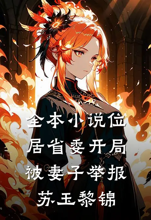 全本小说位居省委开局被妻子举报苏玉黎锦
