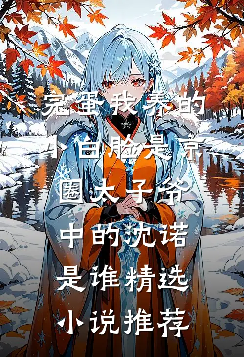 完蛋我养的小白脸是京圈太子爷中的沈诺是谁精选小说推荐
