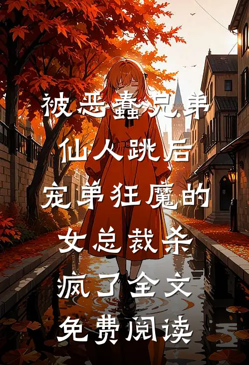 被恶蠢兄弟仙人跳后，宠弟狂魔的女总裁杀疯了全文免费阅读