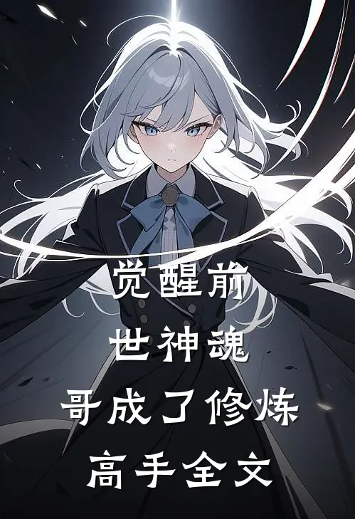 觉醒前世神魂，哥成了修炼高手全文