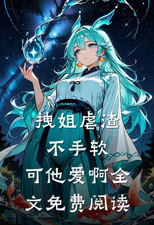 拽姐虐渣不手软，可他爱啊全文免费阅读