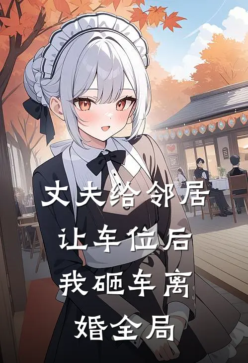 丈夫给邻居让车位后，我砸车离婚全局