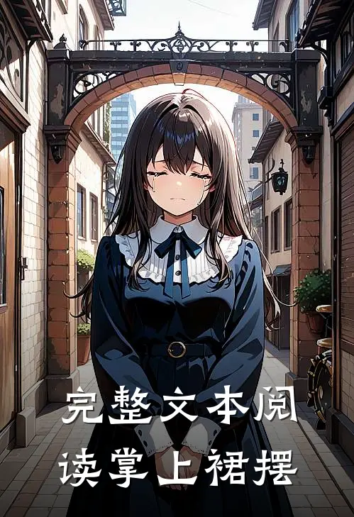 完整文本阅读掌上裙摆