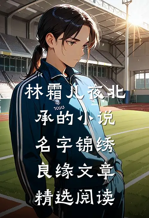 林霜儿夜北承的小说名字锦绣良缘文章精选阅读