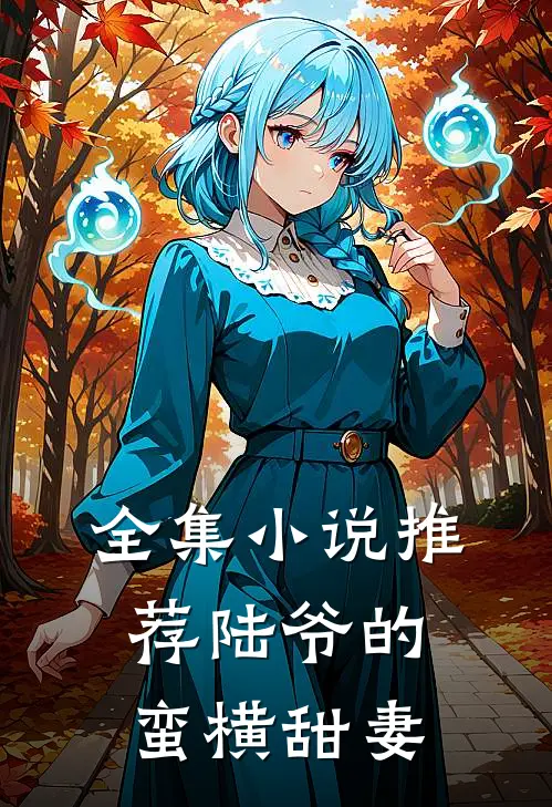 全集小说推荐陆爷的蛮横甜妻