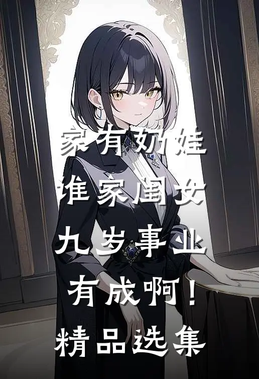 家有奶娃：谁家闺女九岁事业有成啊！精品选集