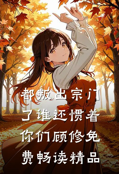 都叛出宗门了谁还惯着你们顾修免费畅读精品