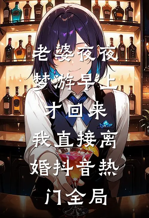 老婆夜夜梦游早上才回来，我直接离婚抖音热门全局